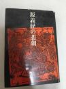源義経の悲劇 : 歴史の事実と真実