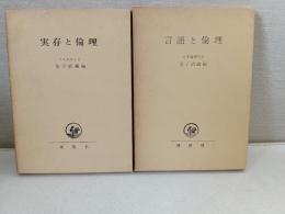 「言語と倫理」　「実存と倫理」　　日本倫理学会編の2冊