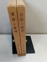 「言語と倫理」　「実存と倫理」　　日本倫理学会編の2冊