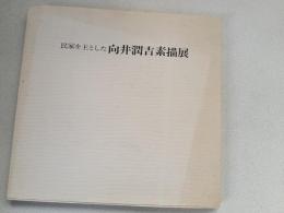 民家を主とした向井潤吉素描展