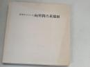 民家を主とした向井潤吉素描展