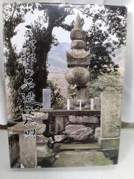 三好郡の石造文化財