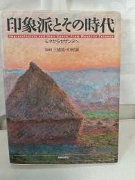 印象派とその時代 : モネからセザンヌへ