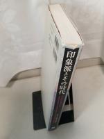 印象派とその時代 : モネからセザンヌへ