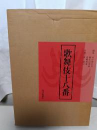 歌舞伎十八番　限定1200部　