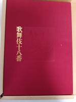 歌舞伎十八番　限定1200部　
