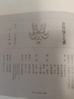 歌舞伎十八番　限定1200部　