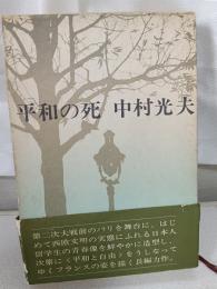 平和の死