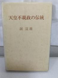 天皇不親政の伝統