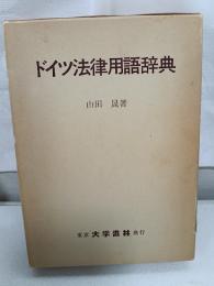 ドイツ法律用語辞典