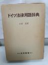 ドイツ法律用語辞典