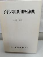 ドイツ法律用語辞典