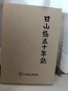 日山協五十年誌