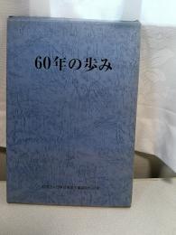 60年の歩み : 社団法人日本音楽著作権協会60年史