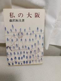 私の大阪