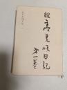 高見順日記