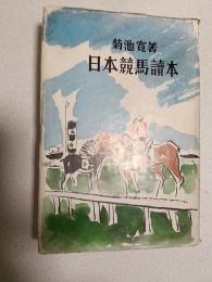 日本競馬讀本