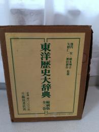 東洋歴史大辞典