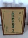 東洋歴史大辞典