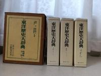 東洋歴史大辞典