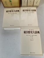 東洋歴史大辞典