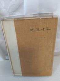 航跡十年