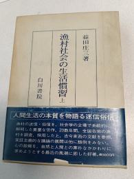 漁村社会の生活慣習