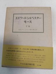 エドワード・シルベスター・モース　下巻