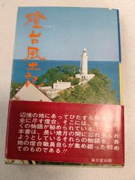 燈台風土記