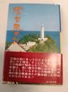 燈台風土記
