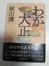 わが大正