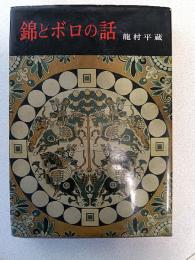 錦とボロの話