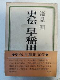 史伝早稲田文学