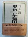 史伝早稲田文学