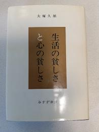 生活の貧しさと心の貧しさ