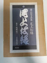 尾上松緑 : 舞台写真集