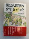 僕は八路軍の少年兵だった