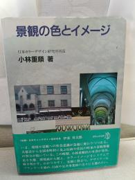 景観の色とイメージ