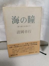 海の瞳 : 原口統三を求めて