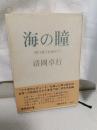 海の瞳 : 原口統三を求めて