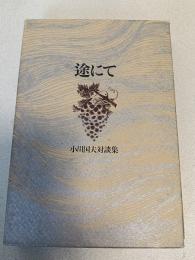 途にて