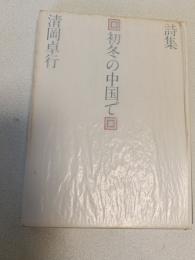 初冬の中国で : 詩集