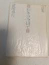 初冬の中国で : 詩集