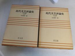 近代文芸評論史　明治編・大正編　２巻揃