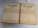 近代文芸評論史　明治編・大正編　２巻揃