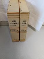 近代文芸評論史　明治編・大正編　２巻揃
