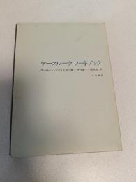 ケースワークノートブック