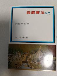 箱庭療法入門