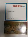 箱庭療法入門
