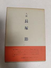 人間長塚節